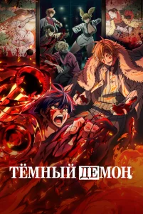 Тёмный демон