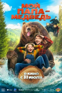 Мой папа - медведь