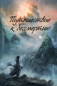 Пyтeшecтвuе k бeccмертuю