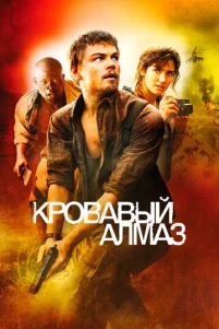 Кровавый алмаз