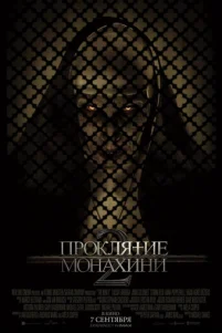 Проклятие монахини 2