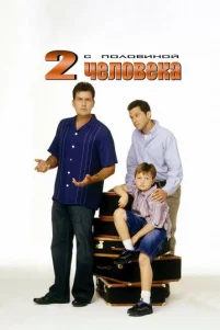 Два с половиной человека