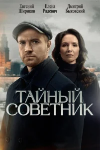 Тайный советник