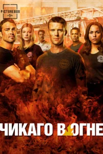 Чикаго в огне