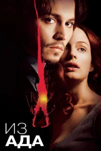 Из ада
