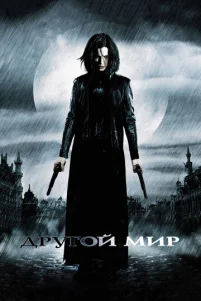 Другой мир