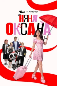 Няня Оксана
