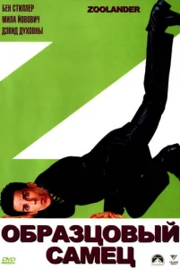 Образцовый самец