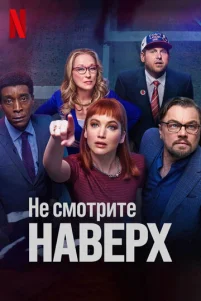 He сʍ0τpuτe нaвepx