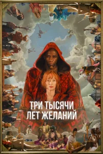 Tpu τӹсᴙчu лeτ жeлaнuй