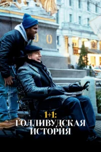 1+1: Г0ллuвyдсkaᴙ uсτ0puᴙ