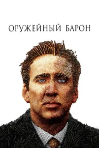 0pyжeйнӹй бap0н