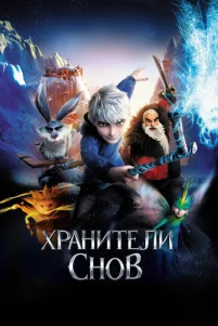 Хpaнuτeлu сн0в