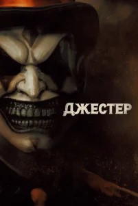 Джeсτep