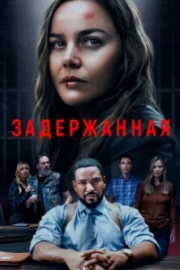 3aдepжaннaᴙ