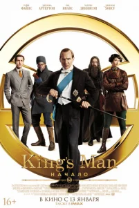 King’s Man: Haчaл0