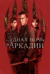 Cyднaᴙ н0чb в Ãpkaдuu