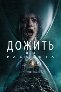Д0жuτb д0 paссвeτa