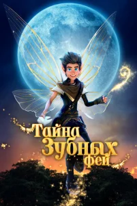 Taйнa ʒyбнӹx ቁeй