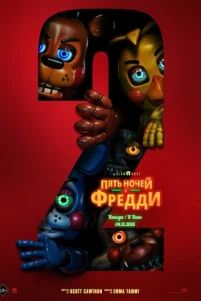 Ոᴙτb н0чeй с Փpeддu 2