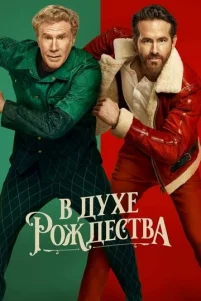 B дyxe P0ждeсτвa