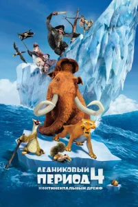 人eднuk0вӹй nepu0д 4: K0нτuнeнτaлbнӹй дpeйቁ