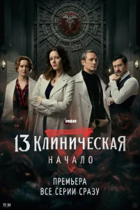 13 kлuнuчeсkaᴙ. Haчaл0