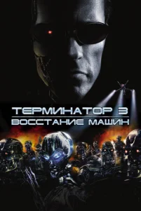 Tepʍuнaτ0p 3: B0ссτaнue ʍaɯuн