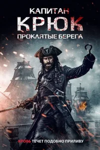 Kanuτaн Kpюk: Ոp0kлᴙτӹe бepera