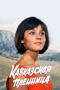Kaвkaʒсkaᴙ nлeннuцa, uлu H0вӹe npukлючeнuᴙ Ɯypuka