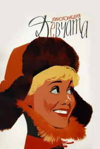 Дeвчaτa